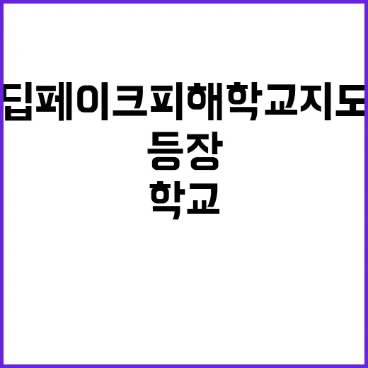 딥페이크 피해학교 지도 중3의 충격 경고 등장!