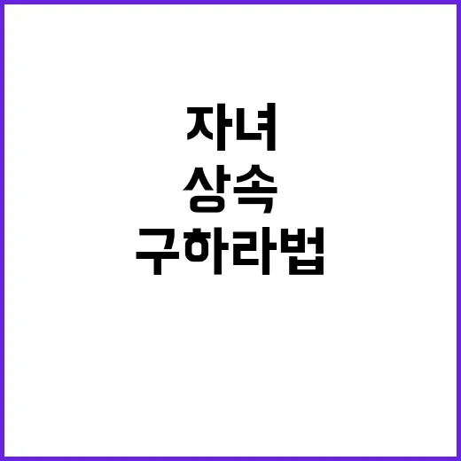 구하라법 자녀상속 …