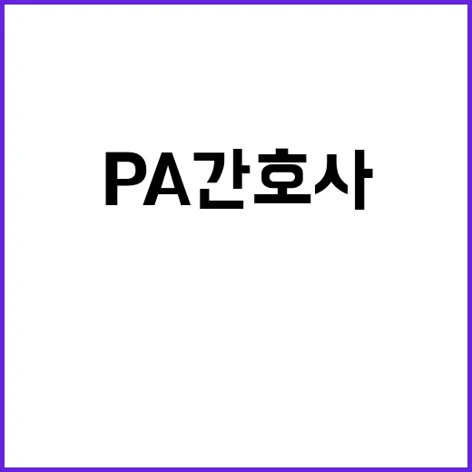 PA 간호사 제도권 편입으로 꿈 이뤘다!