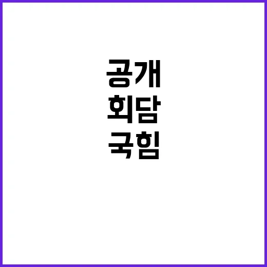 응급실 정상화 국힘 회담 의제 공개! 민생 집중!