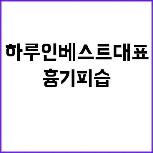 흉기피습 사건 하루…