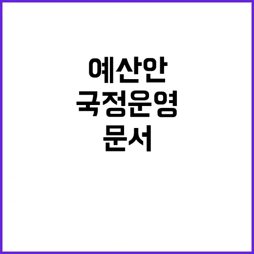 예산안 내년 국정운…