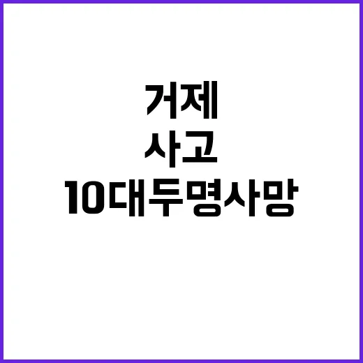 충돌 사고 거제에서 10대 두 명 사망!