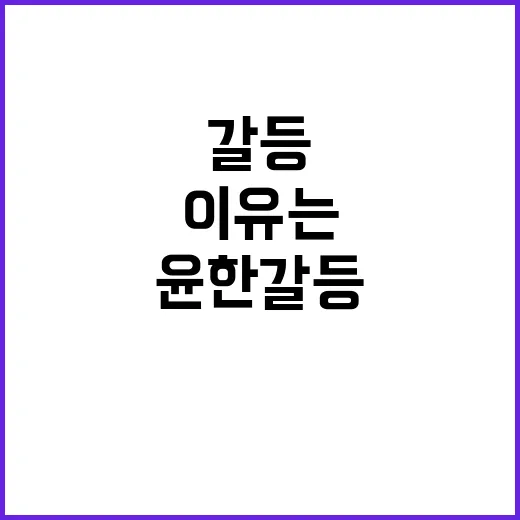 윤한 갈등 상황 모…