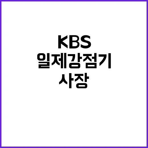 일제강점기 국적 KBS 박민 사장 침묵?