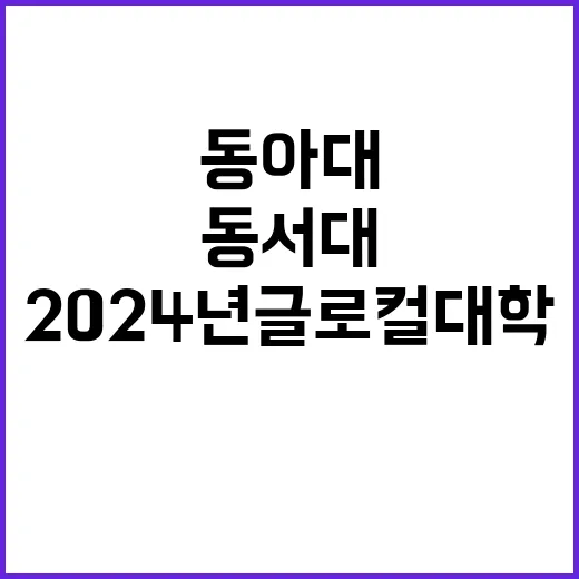 부산시 2024년 글로컬대학 동아대동서대 선정!