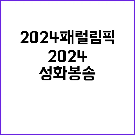 2024 패럴림픽 성화 봉송 프랑카빌라 형제의 기적!