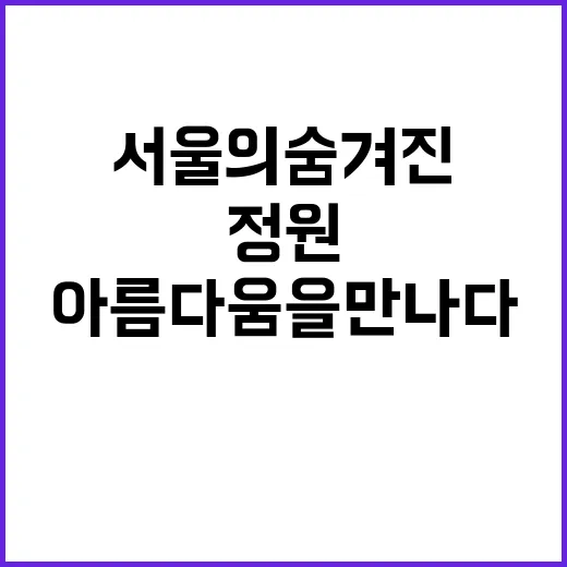 정원처방사업 서울의…