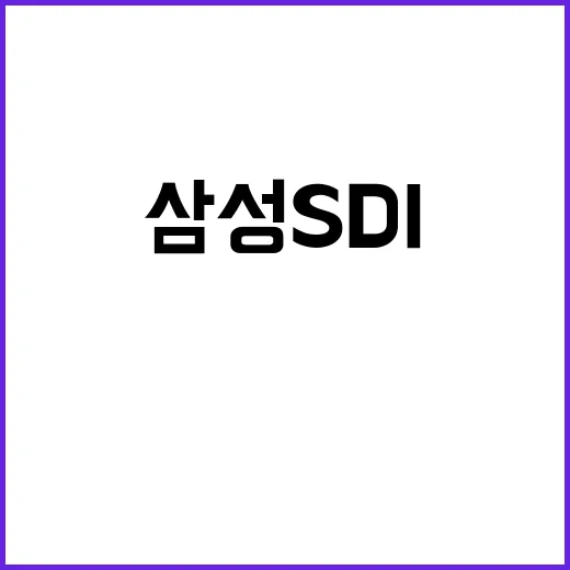 삼성SDI GM 협력으로 전기차 배터리 혁신 도전!