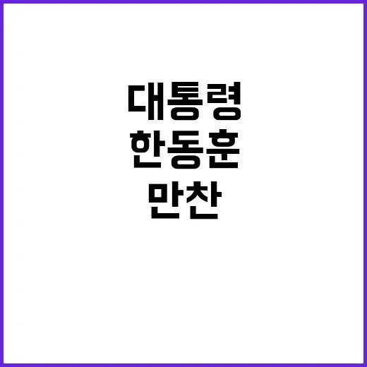 대통령 만찬 연기 …