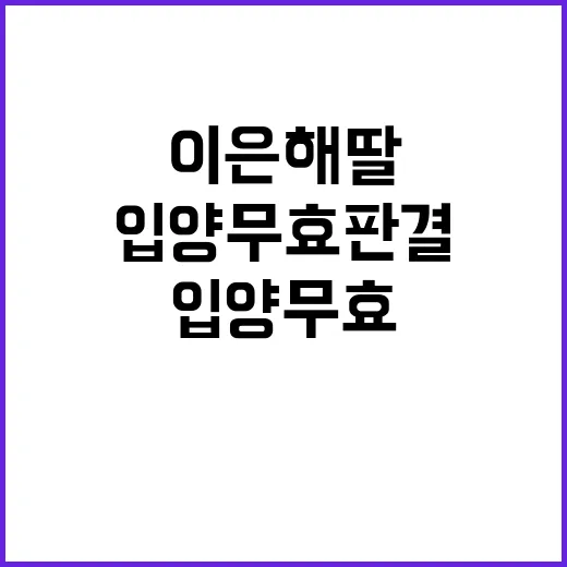 입양 무효 판결 이은해 딸의 법적 고난!