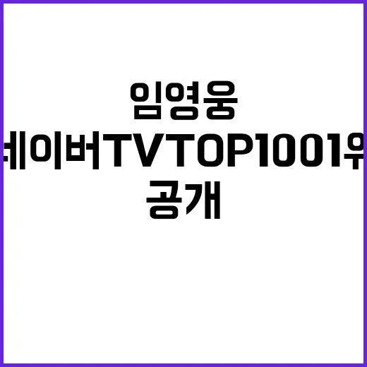 임영웅 네이버 TV TOP100 1위 비결 공개!