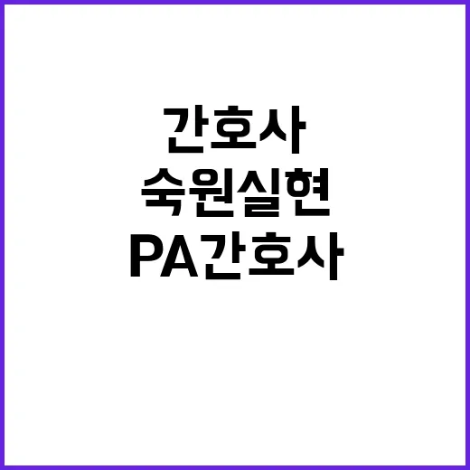 PA 간호사 제도권…