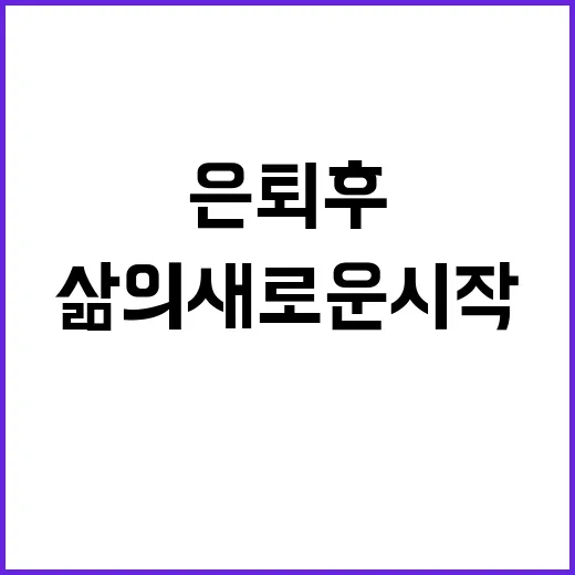 은퇴 후 갭이어 삶의 새로운 시작!