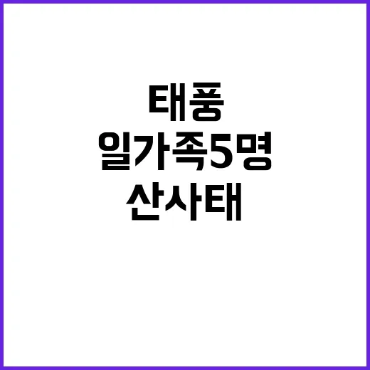 태풍 ‘산산’ 산사태 일가족 5명 매몰 소식!