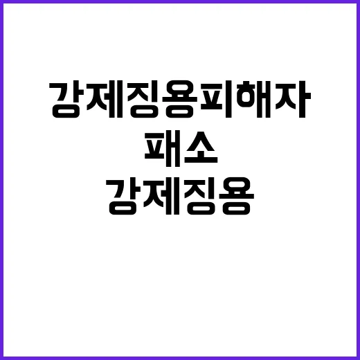 강제징용피해자 국가…