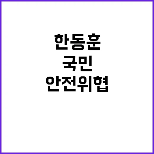 한동훈 응급 상황 …