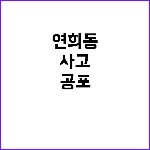 땅꺼짐 공포 연희동 사고 현장 신비로운 장면!