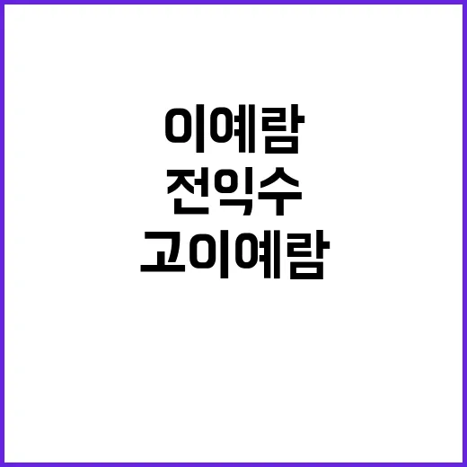 전익수 방지법 필요…