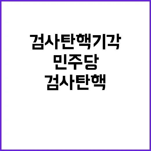 검사 탄핵 기각 민주당 충격 사실 공개!