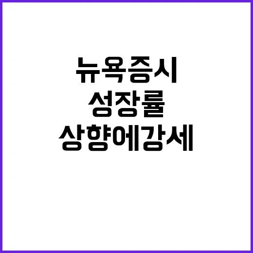 뉴욕증시 성장률 상향에 강세와 엔비디아 하락!