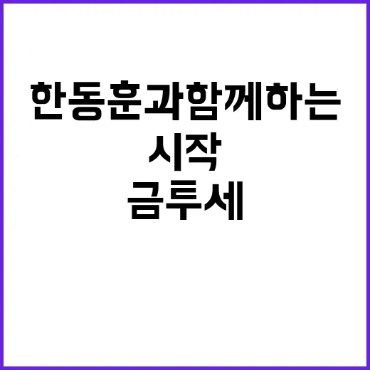 금투세 한동훈과 함께하는 혁신의 시작!