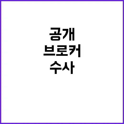 브로커 감형 13억 원 수사 무마의 비밀 공개!