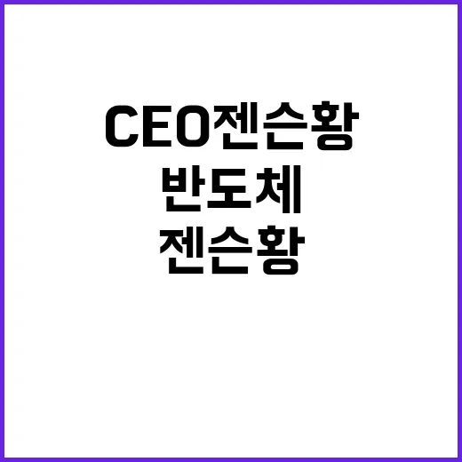 CEO 젠슨 황 미래 반도체 혁신 공개!