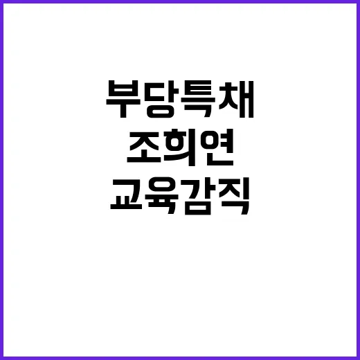 부당 특채 조희연 교육감직 박탈의 충격사건!