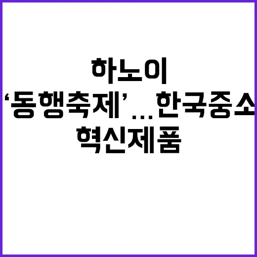 하노이 ‘동행축제’…한국 중소기업 혁신제품 전시!