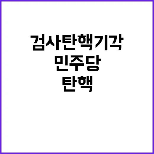 검사 탄핵 기각 민주당의 운명은?