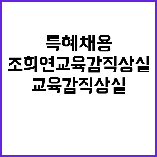 특혜채용 조희연 교육감직 상실의 충격적 사실!