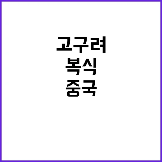 고구려 황색 옷 중…