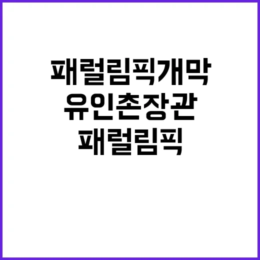 올림픽 열기 패럴림픽 개막! 유인촌 장관 응원!