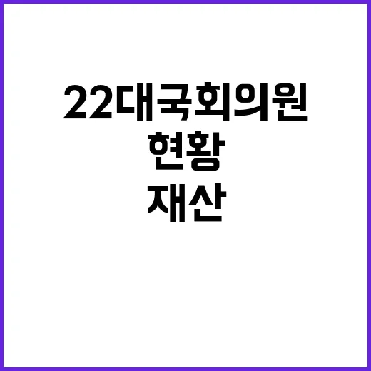 재산 공개 22대 …