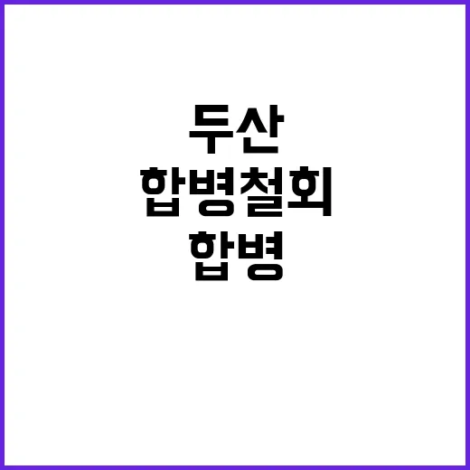 두산 합병 철회 일…