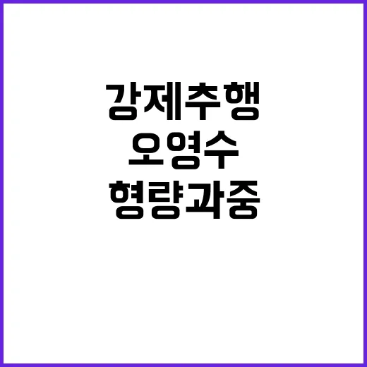 강제추행 오영수 “형량 과중 사회적 심판 주장”