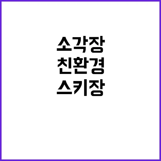 소각장 친환경 스키장으로 탈바꿈한 놀라운 이야기!