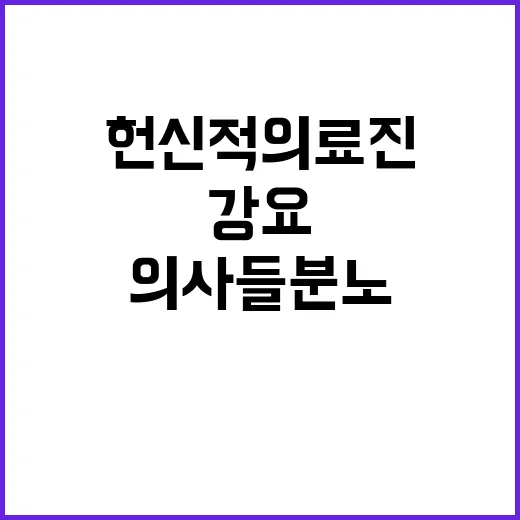 의사들 분노 헌신적 의료진 강요 반대!