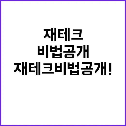 돈 30일 재테크 비법 공개! 성공의 기회!