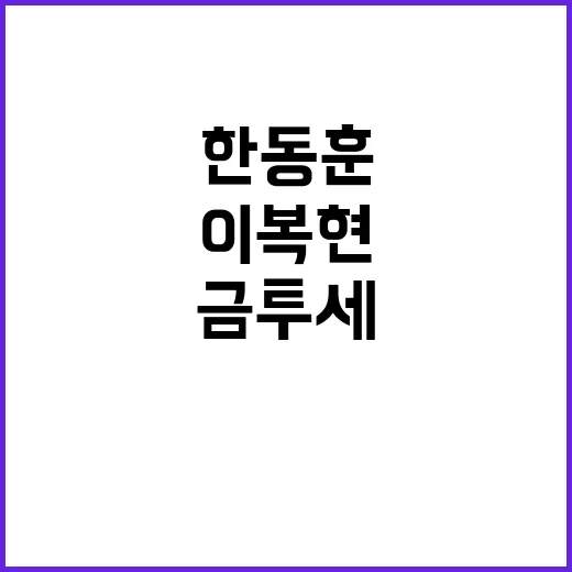 금투세 강화 전문가들 한동훈·이복현·김병환 의미 분석!