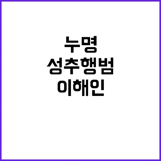 “성추행범 누명 이…