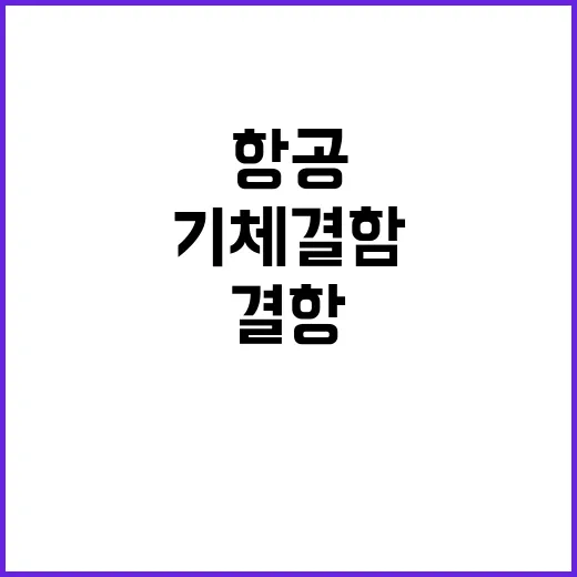 결항 티웨이항공 첫 귀국편 기체 결함 발생!