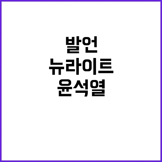 윤석열 대통령 뉴라…