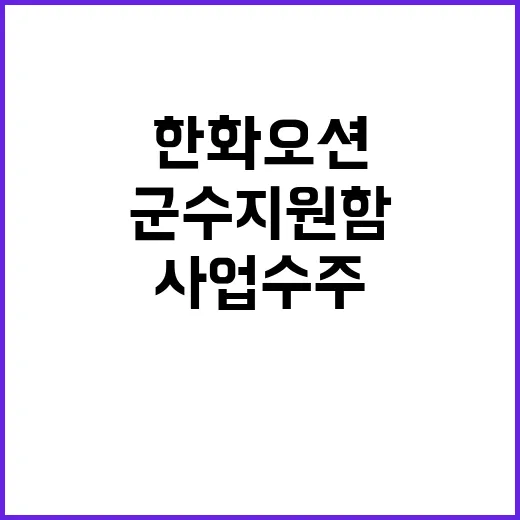 한화오션 美 군수지원함 MRO 사업 수주 성공적!