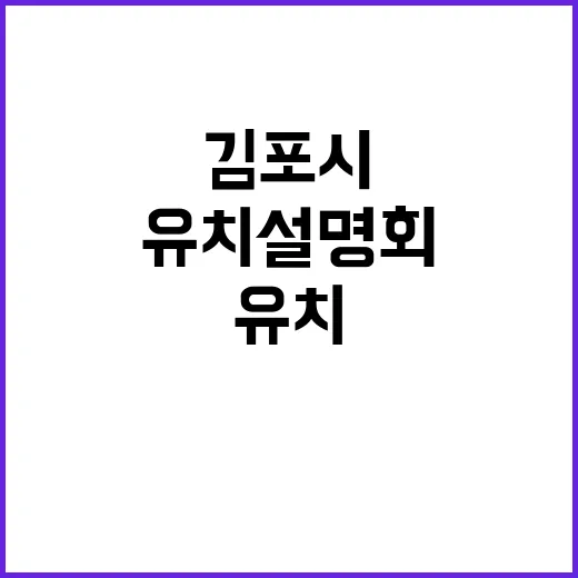 김포시 국제스케이트장 유치 설명회 열어!