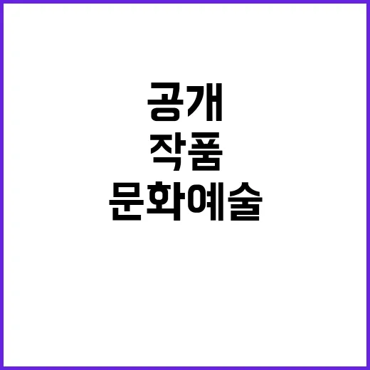 협업 문화예술 작품 9개국의 매력 공개!