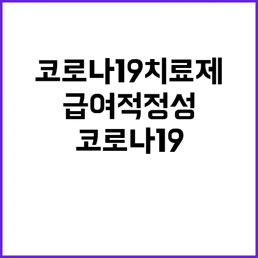 코로나19 치료제 급여 적정성 논란에 불붙다!