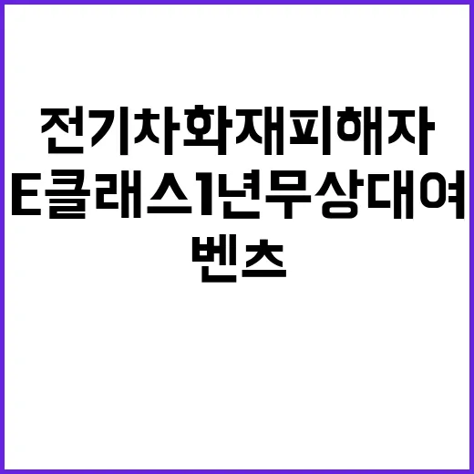 벤츠 전기차 화재 피해자 E클래스 1년 무상대여!