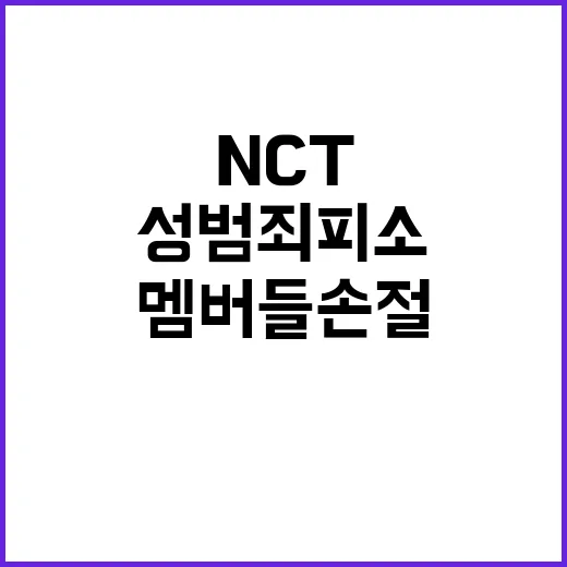 NCT 성범죄 피소…팬들 탈덕 멤버들 손절!